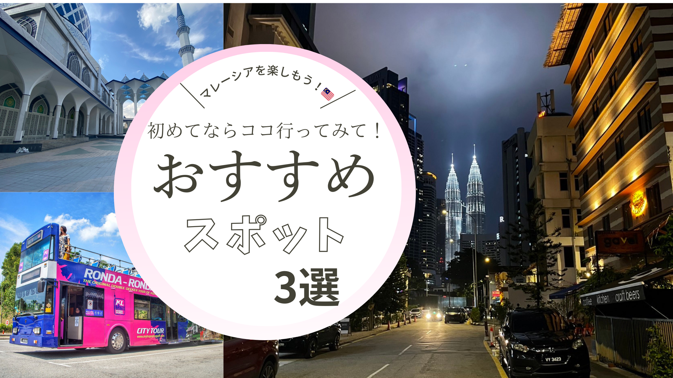 初めてのマレーシア（クアラルンプール）なら！🇲🇾2年在住のん子おすすめスポット【初級編】